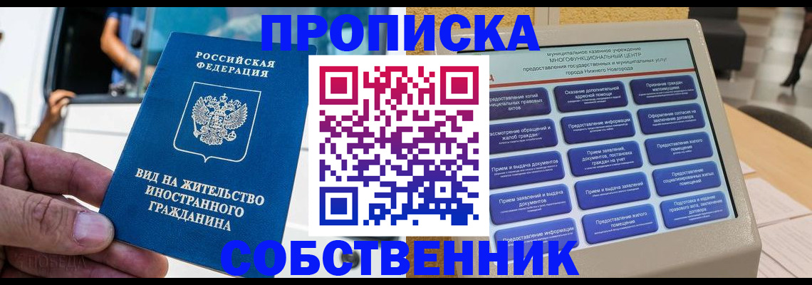 прописка от собственника в Россоши